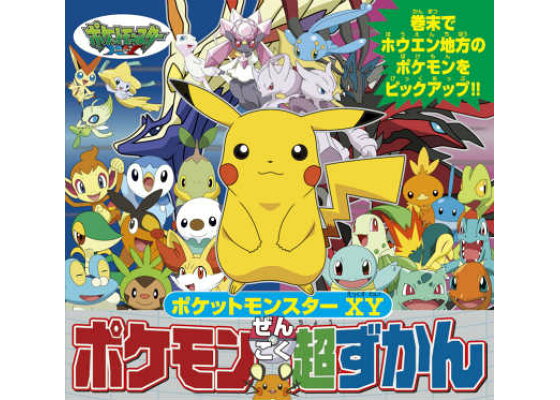 楽天ブックス アニメ ポケットモンスターxy ポケモンぜんこく超ずかん 小学館集英社プロダクション 本